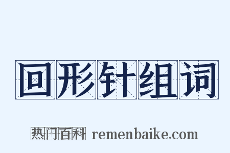 回形针组词是什么意思的图片